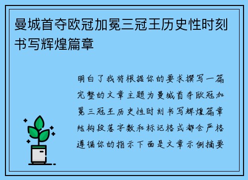 曼城首夺欧冠加冕三冠王历史性时刻书写辉煌篇章