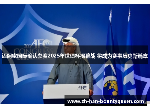 迈阿密国际确认参赛2025年世俱杯揭幕战 将成为赛事历史新篇章 迈阿密国际确认参赛2025年世俱杯揭幕战 将成为赛事历史新篇章