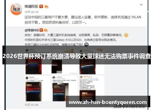 2026世界杯预订系统崩溃导致大量球迷无法购票事件调查
