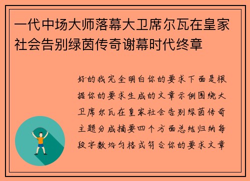 一代中场大师落幕大卫席尔瓦在皇家社会告别绿茵传奇谢幕时代终章