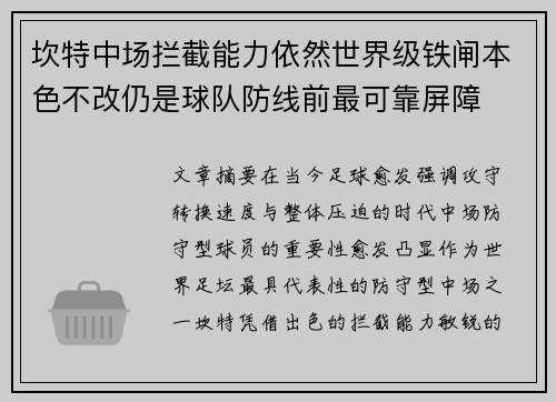 坎特中场拦截能力依然世界级铁闸本色不改仍是球队防线前最可靠屏障