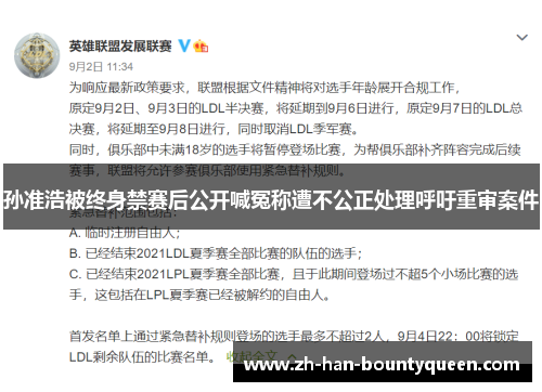 孙准浩被终身禁赛后公开喊冤称遭不公正处理呼吁重审案件 孙准浩被终身禁赛后公开喊冤称遭不公正处理呼吁重审案件