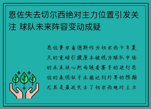 恩佐失去切尔西绝对主力位置引发关注 球队未来阵容变动成疑