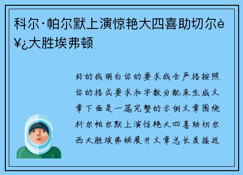 科尔·帕尔默上演惊艳大四喜助切尔西大胜埃弗顿