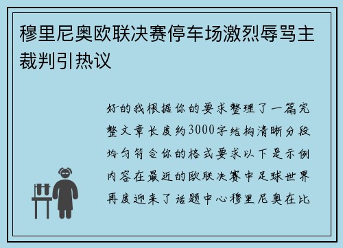 穆里尼奥欧联决赛停车场激烈辱骂主裁判引热议