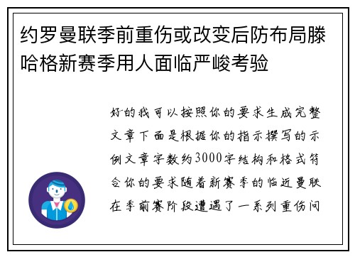 约罗曼联季前重伤或改变后防布局滕哈格新赛季用人面临严峻考验