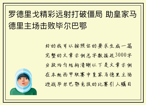 罗德里戈精彩远射打破僵局 助皇家马德里主场击败毕尔巴鄂
