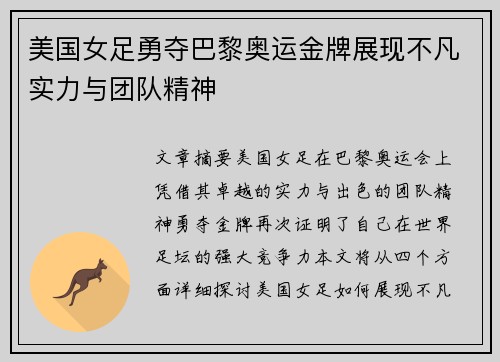 美国女足勇夺巴黎奥运金牌展现不凡实力与团队精神