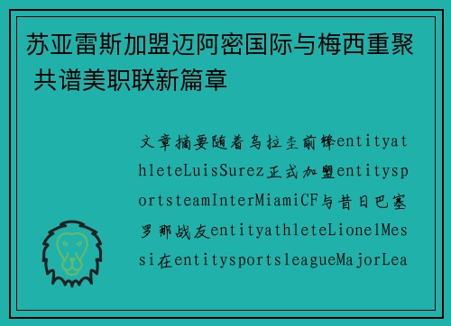 苏亚雷斯加盟迈阿密国际与梅西重聚 共谱美职联新篇章