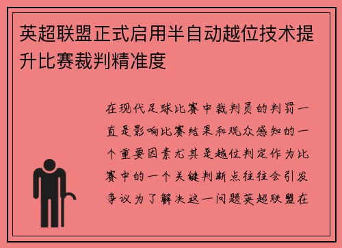 英超联盟正式启用半自动越位技术提升比赛裁判精准度