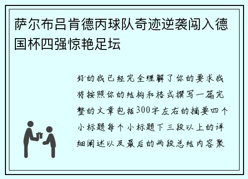 萨尔布吕肯德丙球队奇迹逆袭闯入德国杯四强惊艳足坛