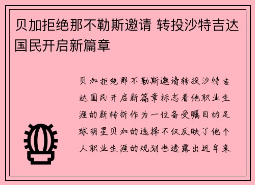 贝加拒绝那不勒斯邀请 转投沙特吉达国民开启新篇章