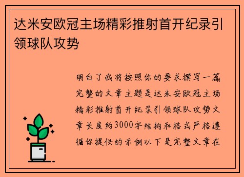 达米安欧冠主场精彩推射首开纪录引领球队攻势