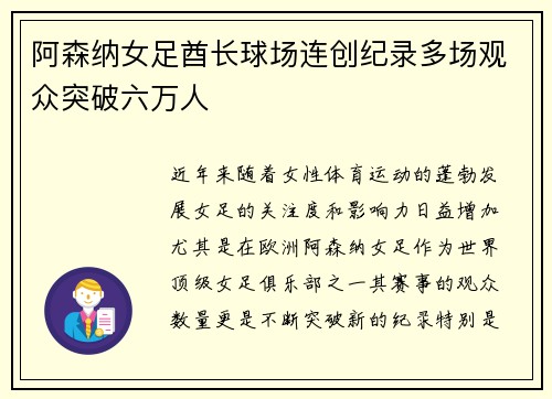 阿森纳女足酋长球场连创纪录多场观众突破六万人