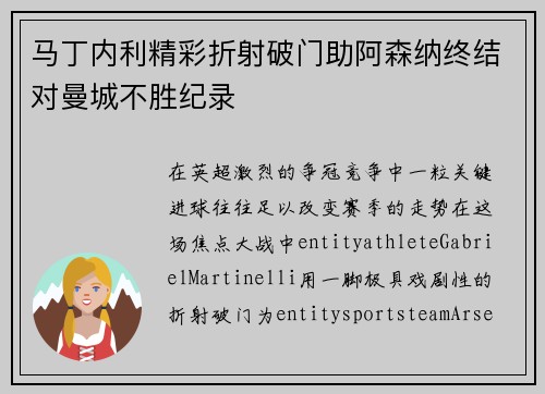 马丁内利精彩折射破门助阿森纳终结对曼城不胜纪录