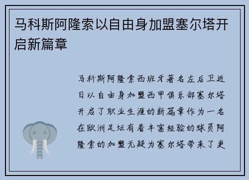 马科斯阿隆索以自由身加盟塞尔塔开启新篇章