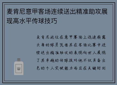麦肯尼意甲客场连续送出精准助攻展现高水平传球技巧