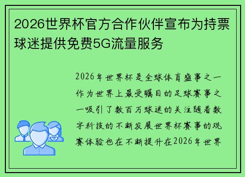 2026世界杯官方合作伙伴宣布为持票球迷提供免费5G流量服务