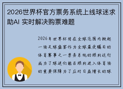 2026世界杯官方票务系统上线球迷求助AI 实时解决购票难题 2026世界杯官方票务系统上线球迷求助AI 实时解决购票难题