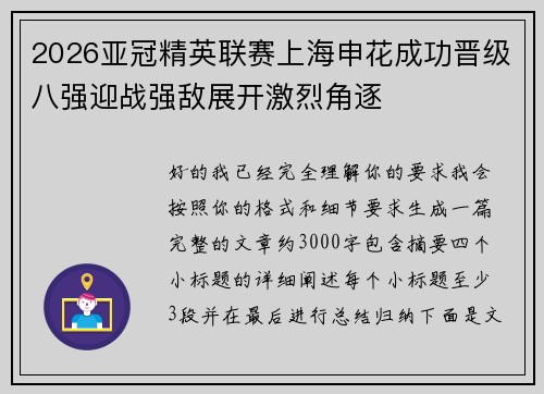 2026亚冠精英联赛上海申花成功晋级八强迎战强敌展开激烈角逐