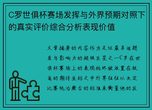 C罗世俱杯赛场发挥与外界预期对照下的真实评价综合分析表现价值