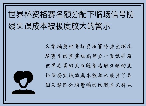世界杯资格赛名额分配下临场信号防线失误成本被极度放大的警示