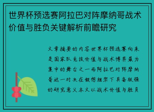 世界杯预选赛阿拉巴对阵摩纳哥战术价值与胜负关键解析前瞻研究