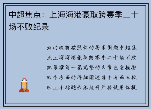 中超焦点：上海海港豪取跨赛季二十场不败纪录