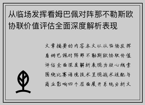 从临场发挥看姆巴佩对阵那不勒斯欧协联价值评估全面深度解析表现