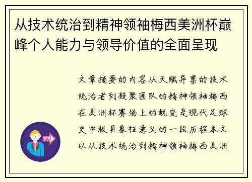 从技术统治到精神领袖梅西美洲杯巅峰个人能力与领导价值的全面呈现