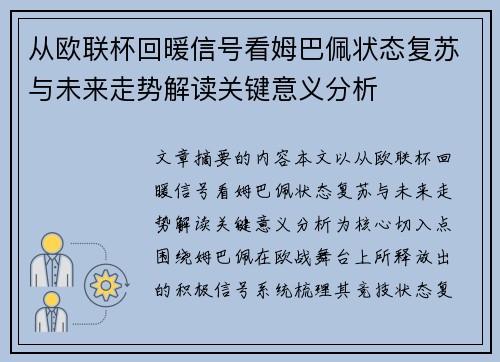 从欧联杯回暖信号看姆巴佩状态复苏与未来走势解读关键意义分析