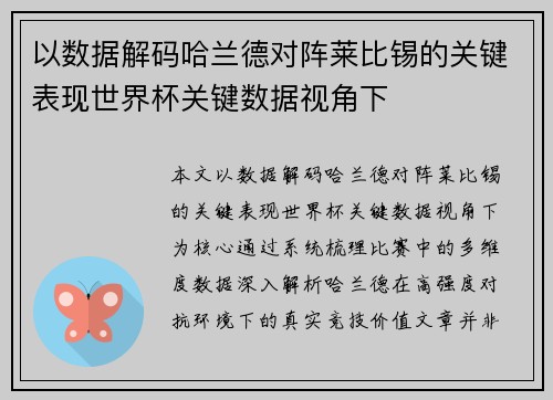 以数据解码哈兰德对阵莱比锡的关键表现世界杯关键数据视角下