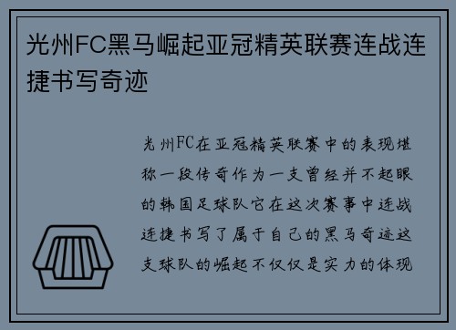 光州FC黑马崛起亚冠精英联赛连战连捷书写奇迹