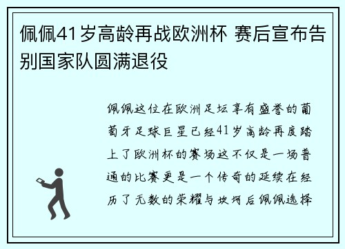 佩佩41岁高龄再战欧洲杯 赛后宣布告别国家队圆满退役