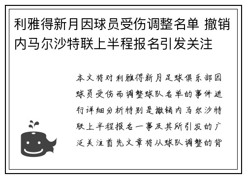利雅得新月因球员受伤调整名单 撤销内马尔沙特联上半程报名引发关注