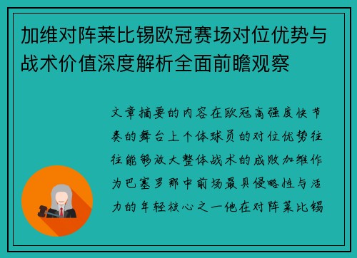 加维对阵莱比锡欧冠赛场对位优势与战术价值深度解析全面前瞻观察