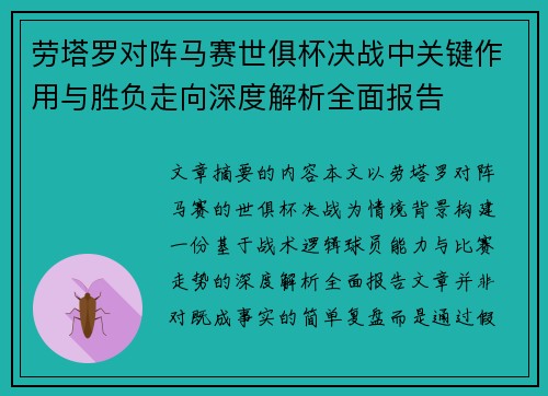 劳塔罗对阵马赛世俱杯决战中关键作用与胜负走向深度解析全面报告