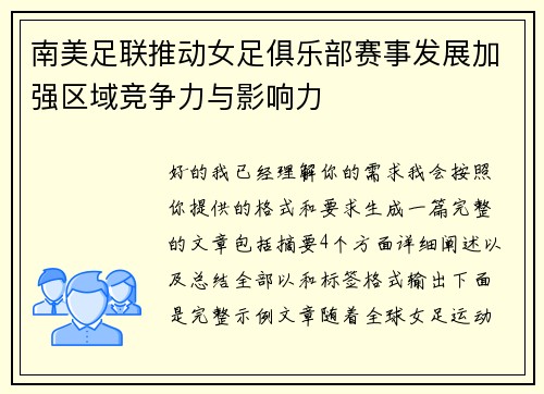 南美足联推动女足俱乐部赛事发展加强区域竞争力与影响力 南美足联推动女足俱乐部赛事发展加强区域竞争力与影响力