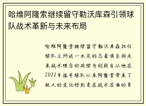 哈维阿隆索继续留守勒沃库森引领球队战术革新与未来布局