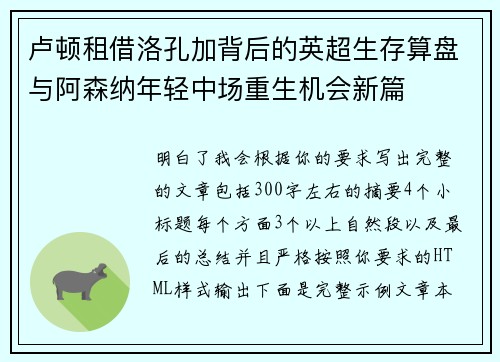卢顿租借洛孔加背后的英超生存算盘与阿森纳年轻中场重生机会新篇