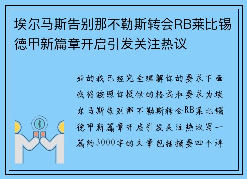 埃尔马斯告别那不勒斯转会RB莱比锡德甲新篇章开启引发关注热议