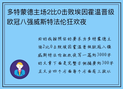 多特蒙德主场2比0击败埃因霍温晋级欧冠八强威斯特法伦狂欢夜