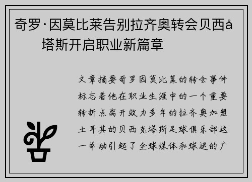 奇罗·因莫比莱告别拉齐奥转会贝西克塔斯开启职业新篇章