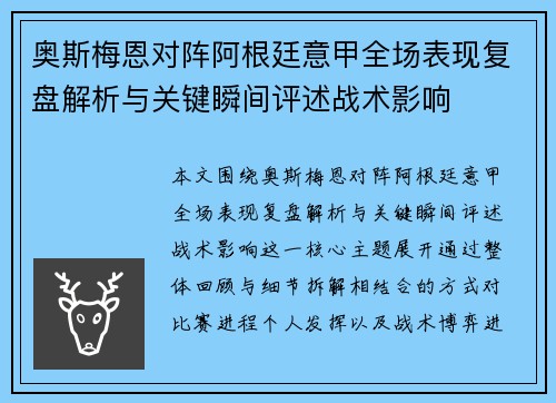 奥斯梅恩对阵阿根廷意甲全场表现复盘解析与关键瞬间评述战术影响
