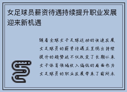 女足球员薪资待遇持续提升职业发展迎来新机遇