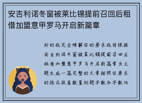 安吉利诺冬窗被莱比锡提前召回后租借加盟意甲罗马开启新篇章