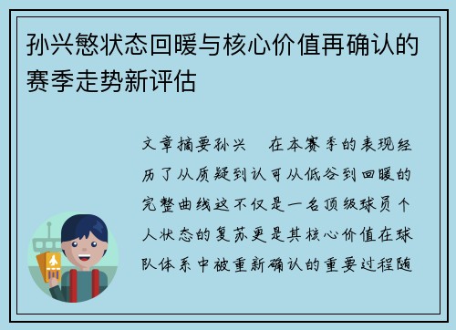 孙兴慜状态回暖与核心价值再确认的赛季走势新评估