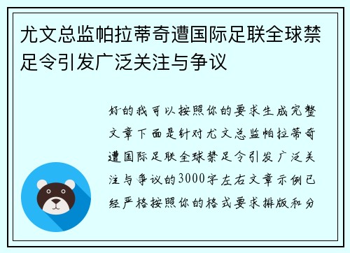 尤文总监帕拉蒂奇遭国际足联全球禁足令引发广泛关注与争议