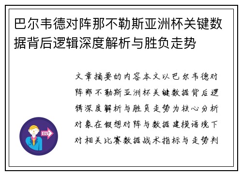 巴尔韦德对阵那不勒斯亚洲杯关键数据背后逻辑深度解析与胜负走势