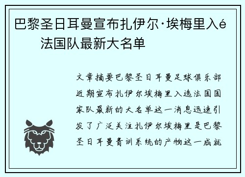 巴黎圣日耳曼宣布扎伊尔·埃梅里入选法国队最新大名单